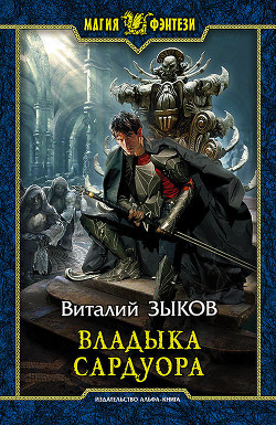 Книга Владыка Сардуора [Другая редакция]